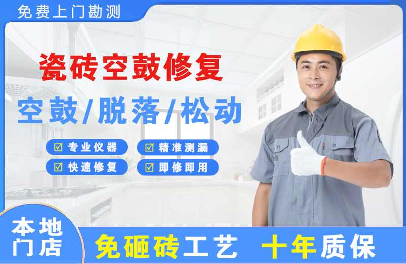 玛多瓷砖空鼓修复